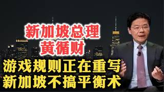 Thumbnail for 新加坡总理黄循财:游戏规则正在重写,新加坡不搞平衡术!| 全球化 | 地缘冲突 | 经济民族主义 | 灵活多边主义 | IMF | WTO | 东盟 | 人工智能 | 社会契约 |