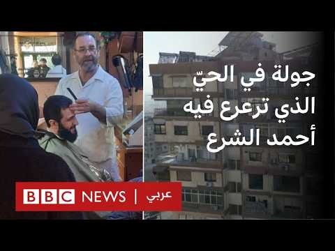فيديو | بي بي سي تتجول في الحي الذي عاش فيه أحمد الشرع وعائلته