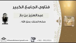 حكم الحلف بحق الله - بن باز - مشروع كبار العلماء image