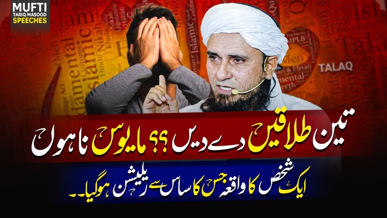 Teen Talaaqein De Dein?? Mayoos Na Hon | Mufti Tariq Masood Speeches 🕋