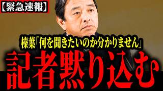 【記者瞬殺】榛葉氏が日本に対する思いを熱く語る。。。最低な記者にブチギレ説教