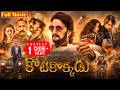 Kotikokkadu Latest Telugu Full Length Movie Sudeep Nitya Menon
