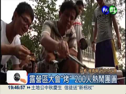 月娘露臉! 200人烤肉大團圓