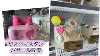 【ウズベキスタンバザール紹介】三児ママ日常vlog/購入品紹介 /バザールをお散歩しましょう!