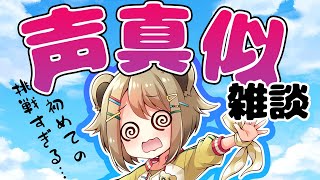 アル中Vtuberが声真似してみた結果ｗｗｗｗｗｗｗ【湖南みあ / あにまーれ】のサムネイル