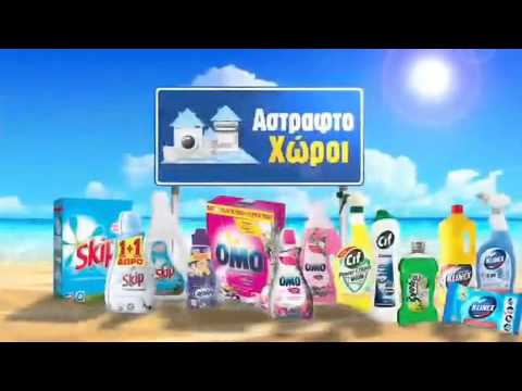 Αστραφτοχώροι Αγοράστε προϊόντα της Unilever με έκπτωση και συμβάλετε στην ενίσχυση του συλλόγου ΦΡΟΝΤΙΔΑ. »