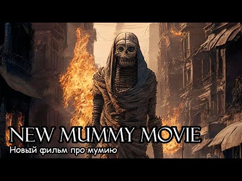 песня про мумию