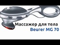 BEURER MG 70 - видео