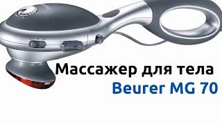 Beurer MG 70 - відео 4