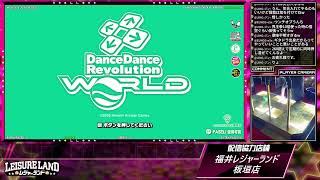 DanceDanceRevolution配信　福井レジャーランド板垣店　～2026年9月7日～