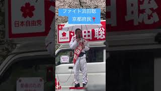 #ファイト京都府民　#ファイト浜田聡#GO京都府知事へ　#さいとう知事 #中島由美子チャンネル