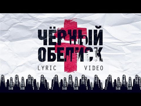 BRUTTO - Черный Обелиск [Official Lyric Video]