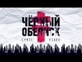 BRUTTO - Черный Обелиск (Lyric Video)