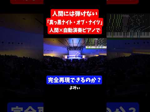 【誰にも弾けない】「真っ黒ナイト・オブ・ナイツ」を人間×自動演奏ピアノで完全再現できるのか？ 【よみぃ】　#ピアノ #ナイト・オブ・ナイツ　#誰にも弾けない　#よみぃ