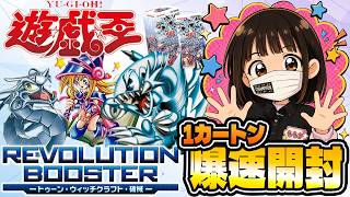 【遊戯王最新弾】レボリューションブースター トゥーン・ウィッチクラフト・破械 1カートン爆速開封!【遊戯王OCG】