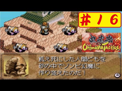 【GBA】#16 鬼武者タクティクスをやってみた(ﾟ&forall;ﾟ) Onimusya Tactics