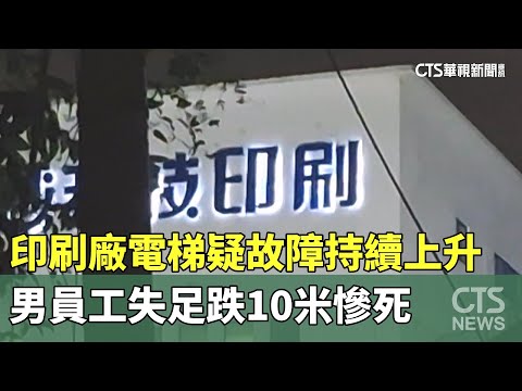 印刷廠電梯疑故障持續上升　男員工失足跌10米慘死