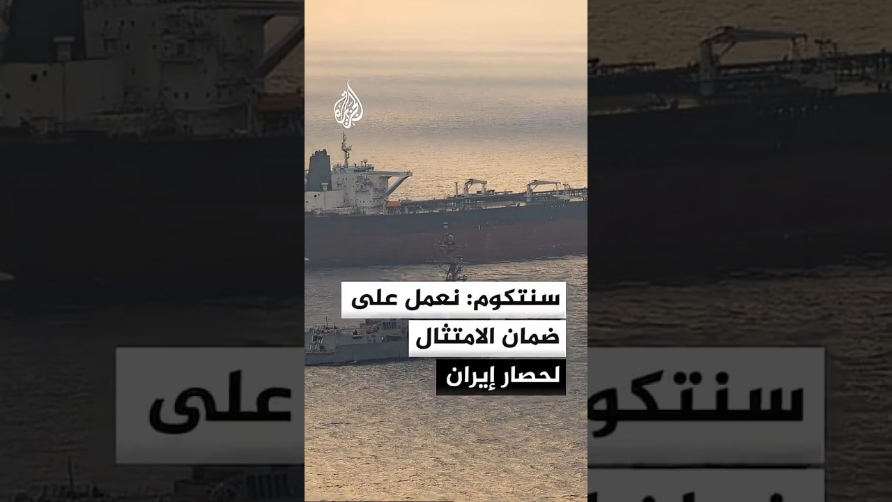 فيديو | القيادة المركزية الأمريكية: غيرنا مسار 48 سفينة لضمان الامتثال لحصار إيران