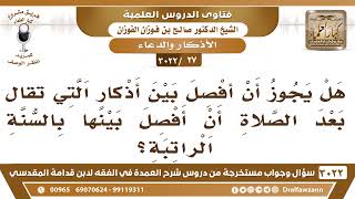 [27 -3022] هل يجوز أن أفصل بين الفرض والأذكار التي تقال بعدها كأن أصلي السنة الراتبة أولا؟ image