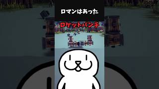 【ロマン】男の夢、ロケットパンチ。 #shorts #vtuber #besiege
