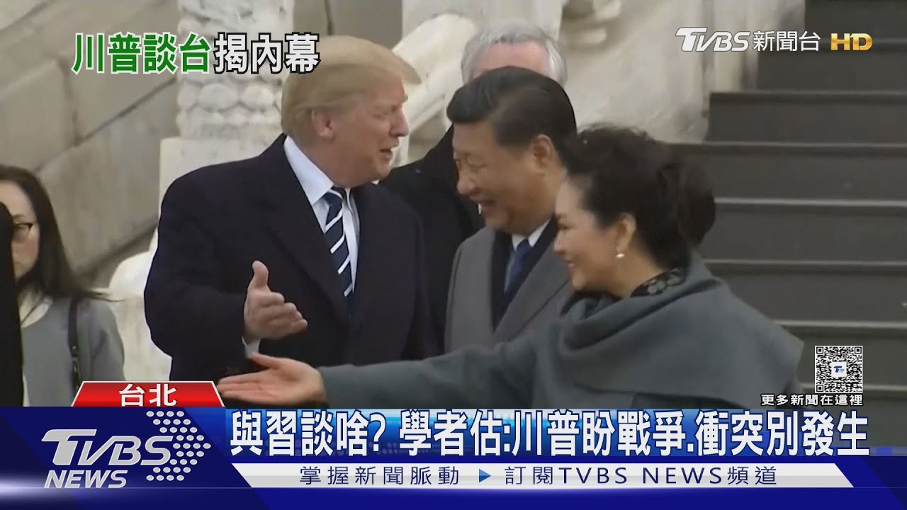 亞洲行前談川習會　川普證實：會談到台灣