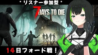 【7days to die】参加型でみんなとやるぜい！！10日目　　14日目のフォード戦！生き残るぞ！！