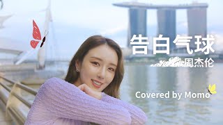 日本小姐姐挑战唱中文歌【告白气球】by 周杰伦｜日本人が中国語の歌歌ってみた｜Japanese sing Chinese song 【Love Confession】by Jay Chou