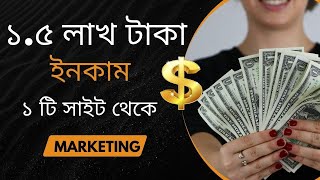 ১.৫ লাখ টাকা ইনকাম করলাম শুধুমাত্র ১ টি সাইট থেকে Marketing করে |