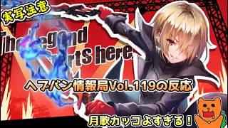【日本人の反応】おきらくにヘブバン情報局Vol.119最新情報を実況！【ヘブンバーンズレッド】