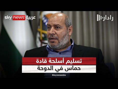 فيديو | قطر تطلب من كبار قادة حماس في الدوحة تسليم أسلحتهم الشخصية | #رادار