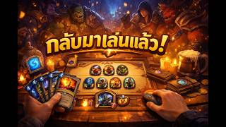 กลับมาเล่นเเล้ว#hearthstone #sodplaygame