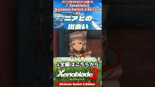 ニアとの出会い #Xenoblade2
