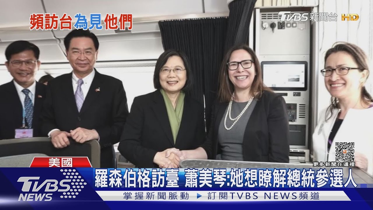 AIT主席羅森伯格頻訪臺　蕭美琴：她想瞭解總統參選人