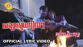 សង្សារមួយរៀលៗ  - ឆាយ វីរៈយុទ្ធ  (OFFICIAL LYRIC VIDEO)