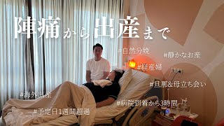 【出産記録】陣痛から出産まで | 第二子が産まれました👶🏻 | 自然分娩 | 立ち会い出産 | 海外で出産 |叫ばない出産