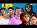 Vajram Malayalam Full Movie Mammootty Nandhini Vasundharadas Pramod Pappan Rajan P Dev