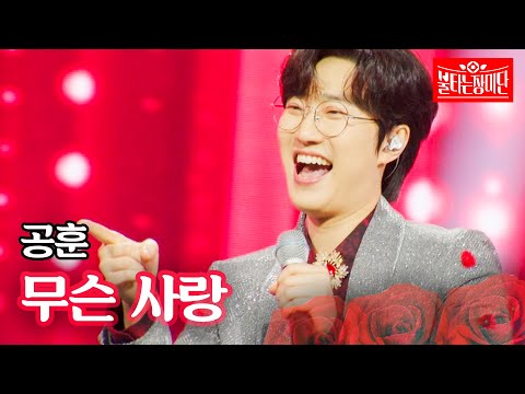 공훈 - 무슨 사랑｜불타는 장미단 59회
