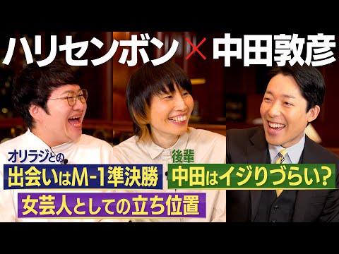 美術学科 【ハリセンボン①】オリラジとの関係は？/ 若手時代の苦悩 / 女性芸人の現代での立ち位置