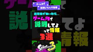 【3つめ謎】ゲーム内で説明してよって情報3選！ 【スプラ3】【スプラトゥーン3】 #shorts #スプラトゥーンレイダース #splatoon3 #スプラ