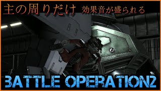 【バトオペ２】UP主の周りだけ効果音が盛られる第３戦場（PC版）【機動戦士ガンダムバトルオペレーション2】【Gundam Battle Operation 2】【GBO2】