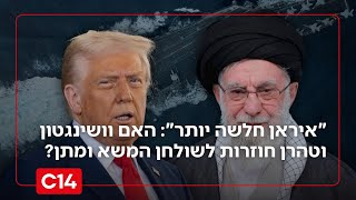 "היום איראן חלשה יותר": האם ארה"ב ואיראן לקראת שיחות על הסכם הגרעין? (חדשות ערוץ 14) - התמונה מוצגת ישירות מתוך אתר האינטרנט יוטיוב. זכויות היוצרים בתמונה שייכות ליוצרה. קישור קרדיט למקור התוכן נמצא בתוך דף הסרטון