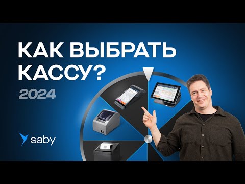 Видеообзор Saby OFD