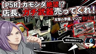 【ペルソナ5】店主が怖すぎる件。どう見てもカタギじゃない店で最強の装備を調達する！【P5R】