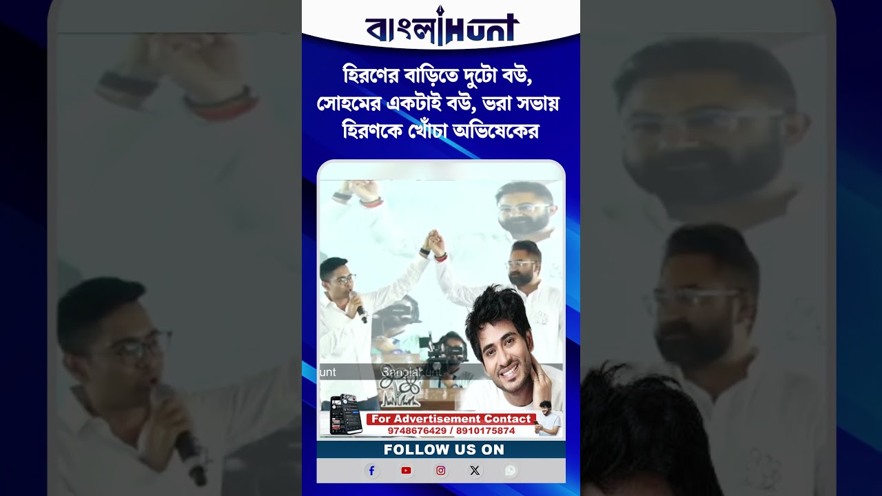 হিরণের বাড়িতে দুটো বউ, সোহমের একটাই বউ, ভরা সভায় হিরণকে খোঁচা অভিষেকের
