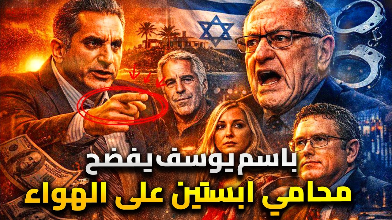 باسم يوسف يواجهة محامى ابستين ويفضح اسرائيل على الهواء