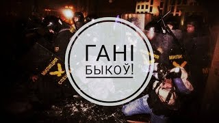 ГАНІ БЫКОЎ!