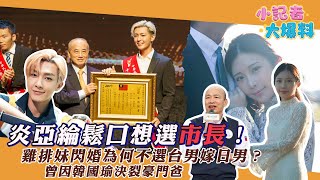 炎亞綸鬆口想選市長！