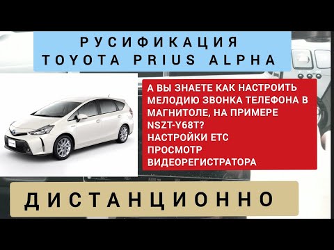 TOYOTA PRIUS ALPHA РУСИФИКАЦИЯ МАГНИТОЛЫ NSZT-Y68T ДИСТАНЦИОННО 89141880624 ТОЙОТА ПРИУС АЛЬФА