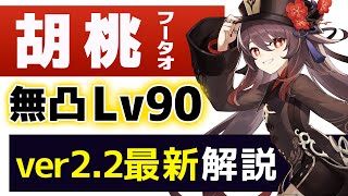 【原神】無凸&1凸「胡桃(フータオ)」解説!! おすすめ武器、聖遺物、相性のいいキャラなども紹介!!【げんしん】