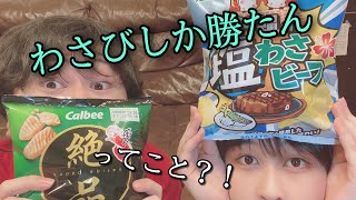 塩わさびって結局わさびよね？？ #jpnわーるど #Japan #商品紹介 #新商品 #レビュー #コンビニ #姉弟 #スナック #お菓子 #チョコミント #下ネタ